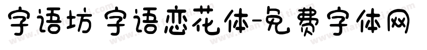 字语坊 字语恋花体字体转换